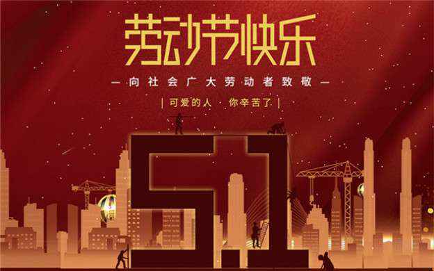 IM官方版网站登录入口-IM(中国)祝大家劳动节快乐！